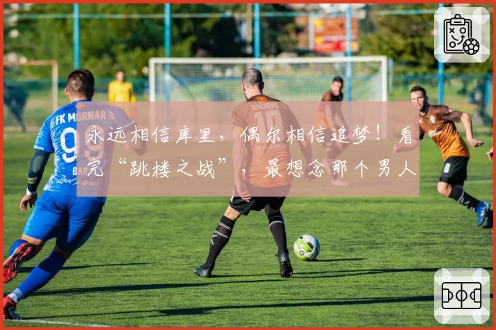 永远相信库里，偶尔相信追梦！看完“跳楼之战”，最想念那个男人