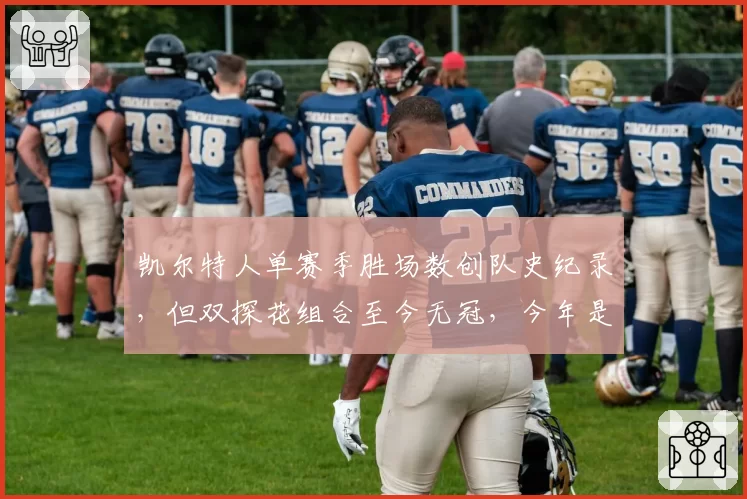 凯尔特人单赛季胜场数创队史纪录,但双探花组合至今无冠,今年是最后机会?