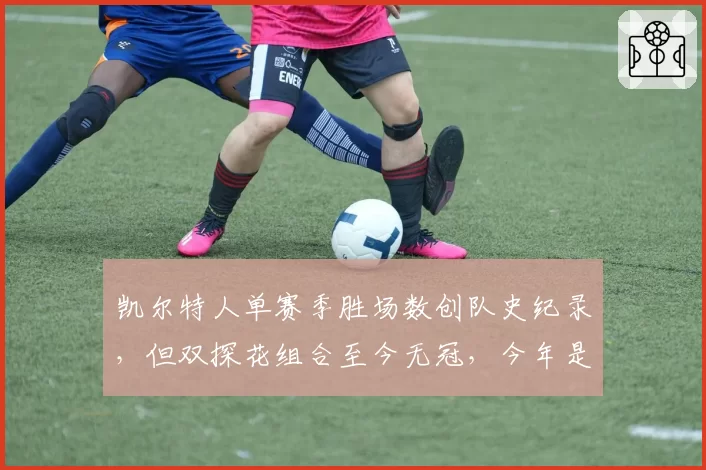 凯尔特人单赛季胜场数创队史纪录,但双探花组合至今无冠,今年是最后机会?