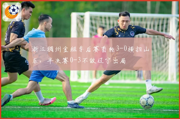 浙江稠州金租季后赛首轮3-0横扫山东,半决赛0-3不敌辽宁出局