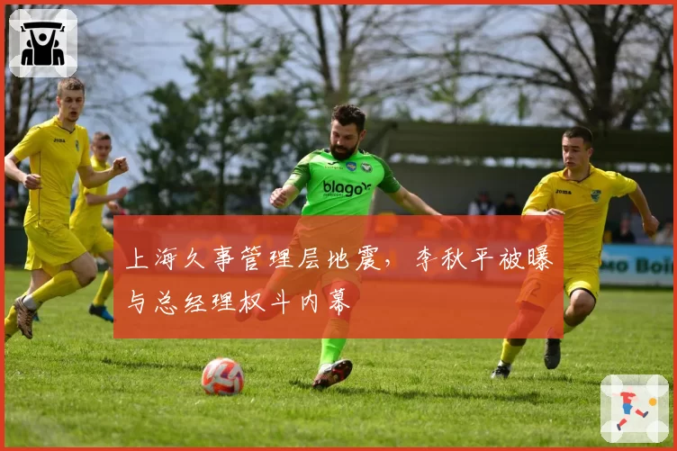 上海久事管理层地震,李秋平被曝与总经理权斗内幕