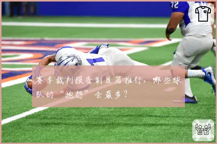 赛季裁判报告制度若推行，哪些球队的“抱怨”会最多？