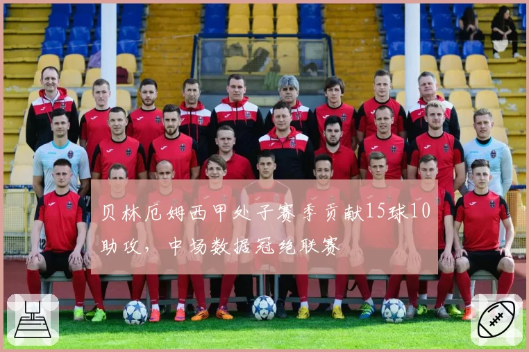 贝林厄姆西甲处子赛季贡献15球10助攻，中场数据冠绝联赛
