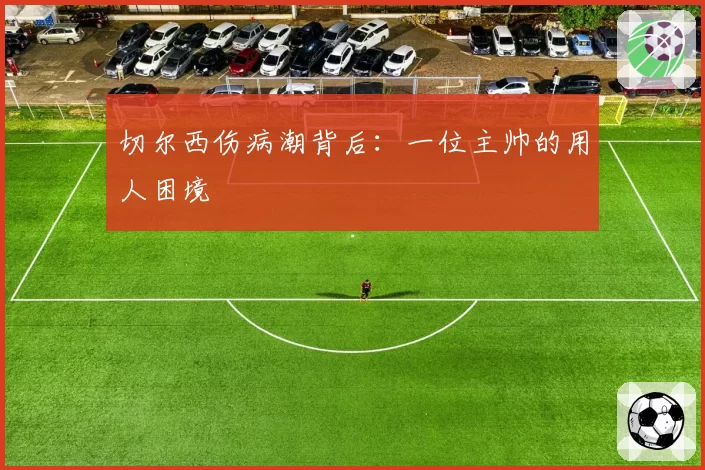 切尔西伤病潮背后：一位主帅的用人困境