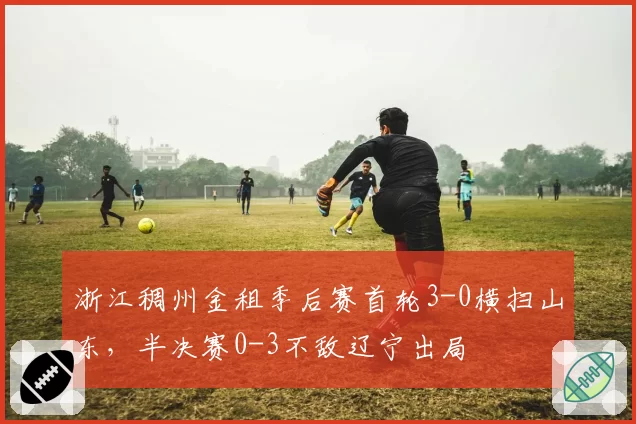 浙江稠州金租季后赛首轮3-0横扫山东,半决赛0-3不敌辽宁出局