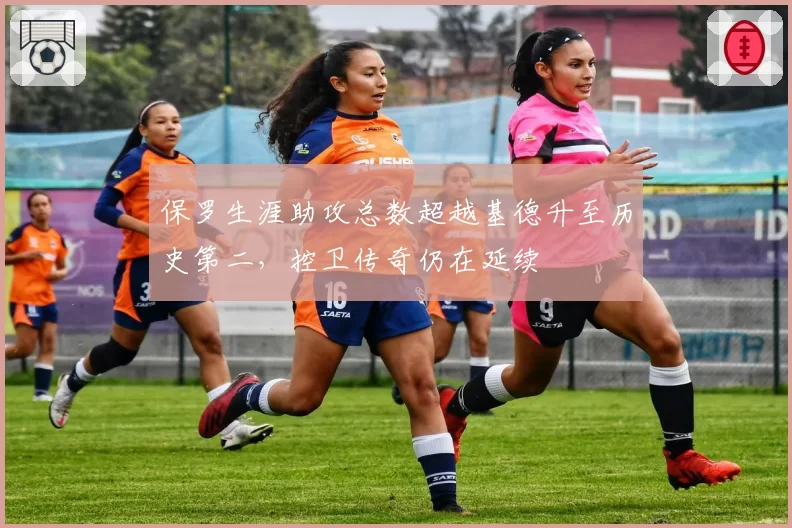 保罗生涯助攻总数超越基德升至历史第二,控卫传奇仍在延续