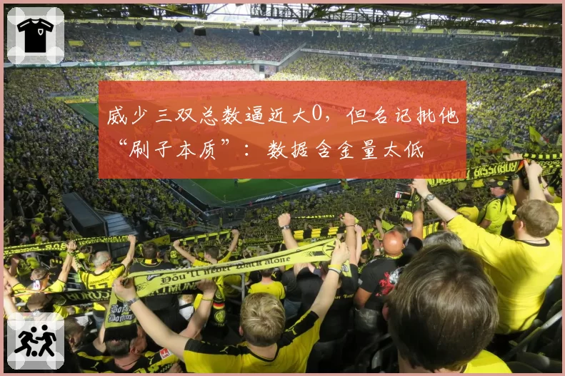 威少三双总数逼近大O,但名记批他“刷子本质”:数据含金量太低