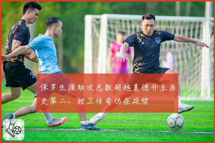 保罗生涯助攻总数超越基德升至历史第二,控卫传奇仍在延续