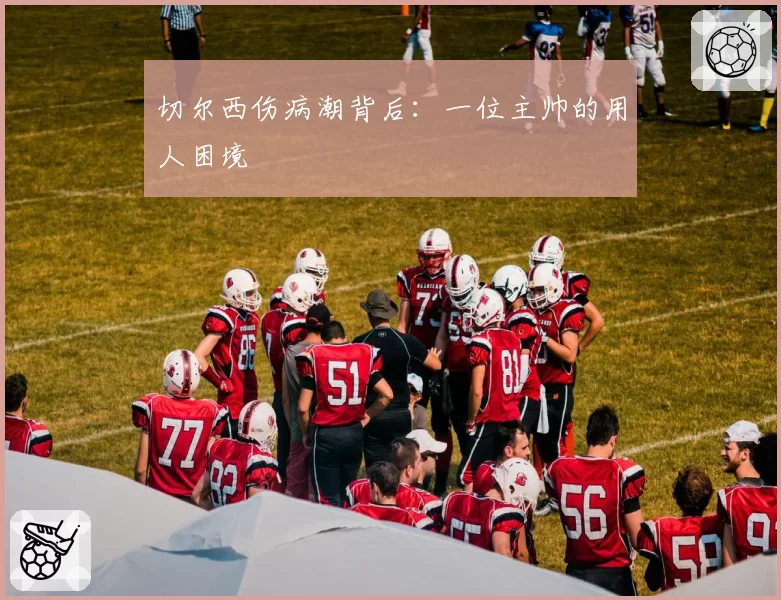 切尔西伤病潮背后：一位主帅的用人困境