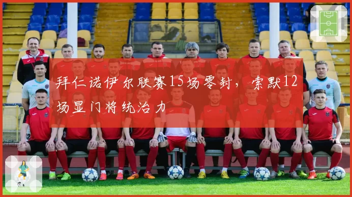 拜仁诺伊尔联赛15场零封，索默12场显门将统治力