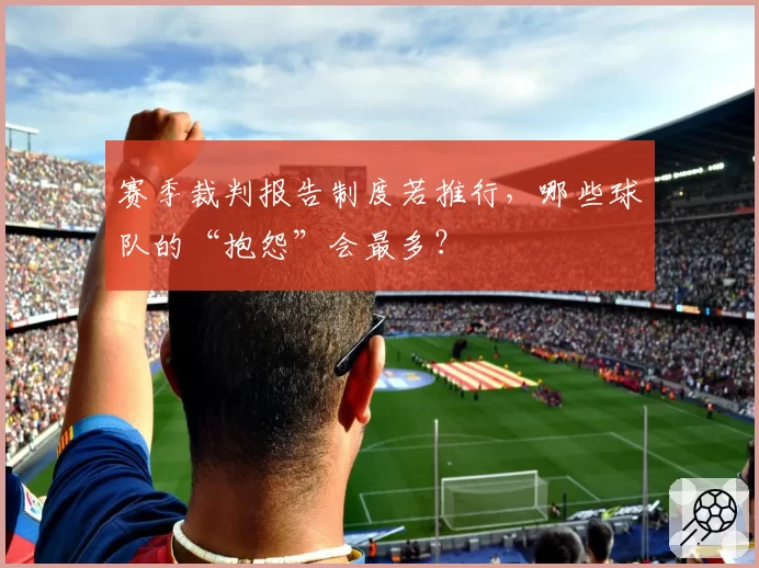 赛季裁判报告制度若推行，哪些球队的“抱怨”会最多？