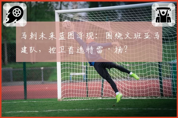 马刺未来蓝图浮现:围绕文班亚马建队,控卫首选特雷·杨?