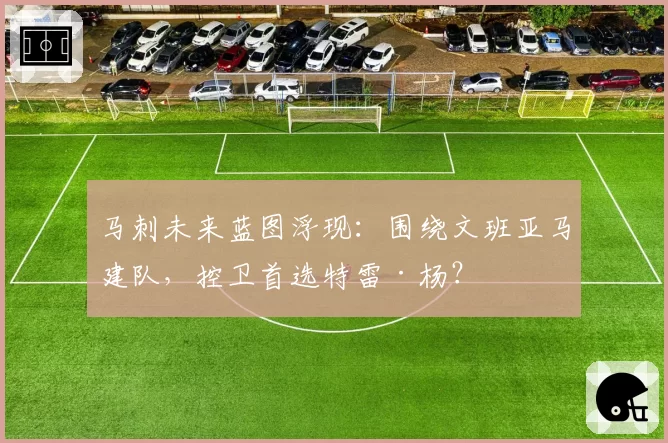 马刺未来蓝图浮现:围绕文班亚马建队,控卫首选特雷·杨?