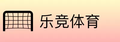 乐竞体育 Logo